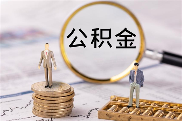 北京公积金离职取流程（公积金离职提取流程）