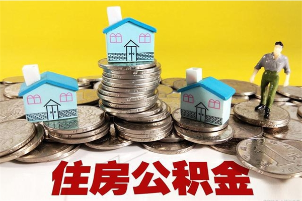 北京离职公积金里的钱可以取来吗（北京离职后住房公积金怎么全部取出来）