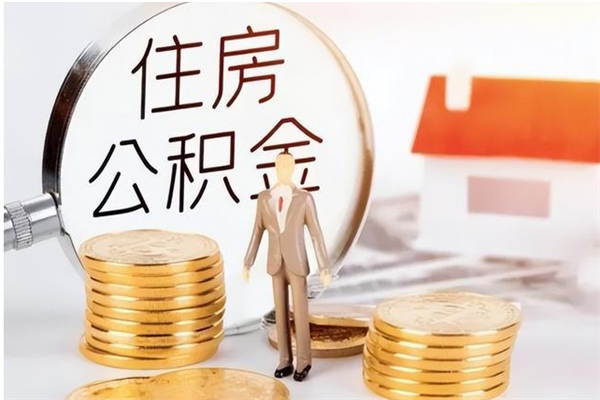 北京离职了如何提取公积（已离职如何提取公积金）