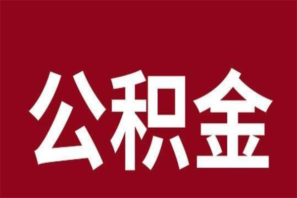 北京离职公积金取出来需要什么手续（离职公积金取出流程）