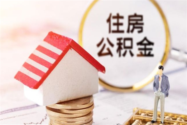 北京住房公积金可以取吗（请问公积金能取吗）