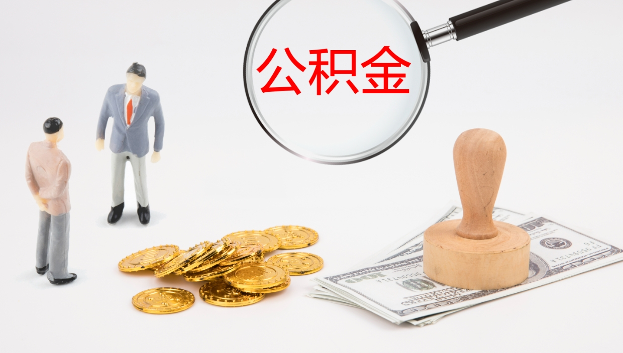 北京公积金代提条件（公积金代办提取手续费多少）