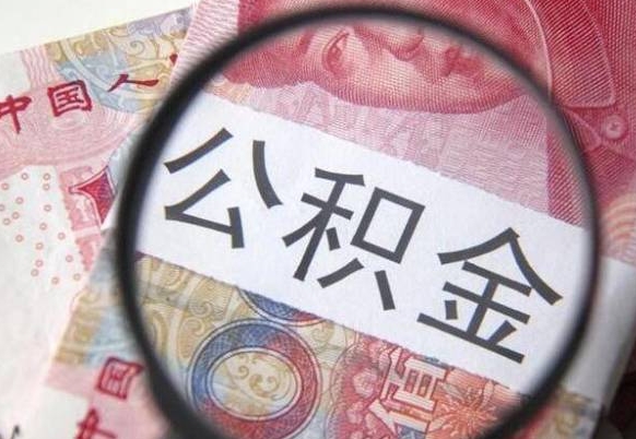 北京离职公积金必须本人取吗（离职公积金要从公司转出来吗）