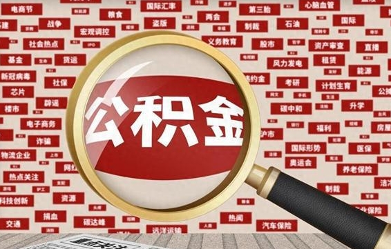 北京公积金封存可以取吗（公积金封存可以取现吗）