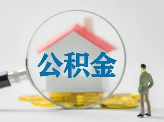 北京公积金取（最新取住房公积金流程）