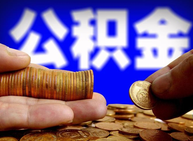 北京公积金代提条件（公积金代办提取手续费多少）